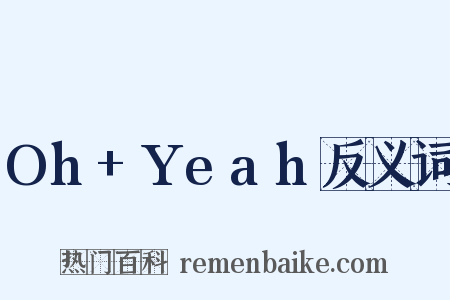 Oh+Yeah反义词是什么意思的图片